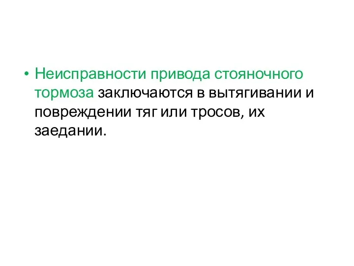 Неисправности привода стояночного тормоза заключаются в вытягивании и повреждении тяг или тросов, их заедании.