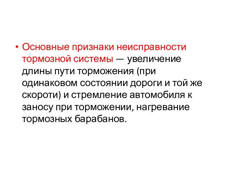 Основные признаки неисправности тормозной системы — увеличение длины пути торможения (при