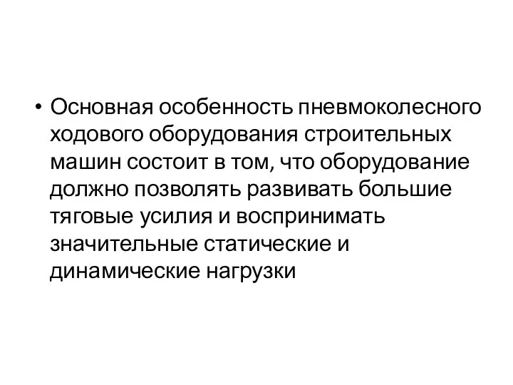 Основная особенность пневмоколесного ходового оборудования строительных машин состоит в том, что