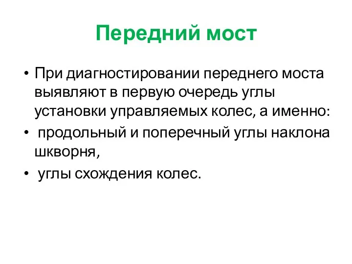 Передний мост При диагностировании переднего моста выявляют в первую очередь углы