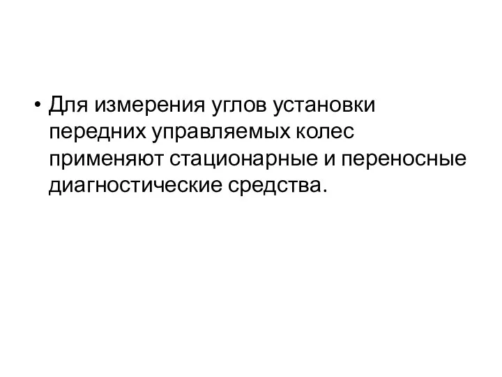 Для измерения углов установки передних управляемых колес применяют стационарные и переносные диагностические средства.