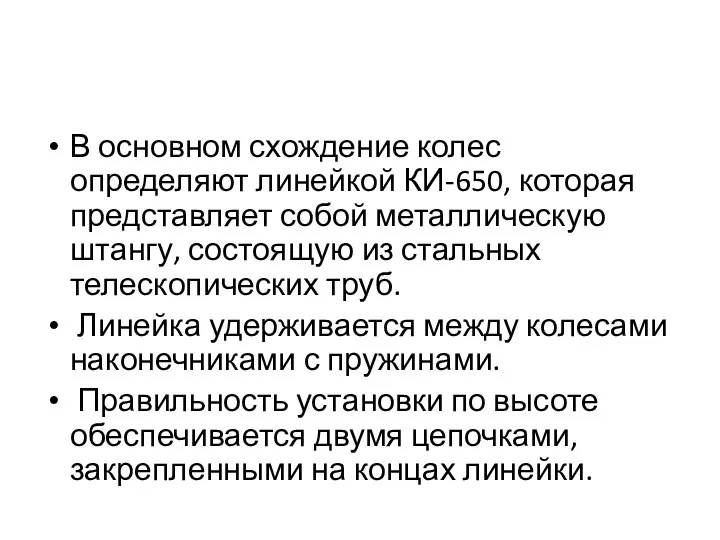 В основном схождение колес определяют линейкой КИ-650, которая представляет собой металлическую