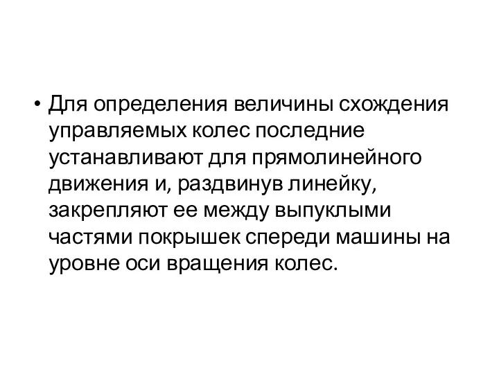 Для определения величины схождения управляемых колес последние устанавливают для прямолинейного движения