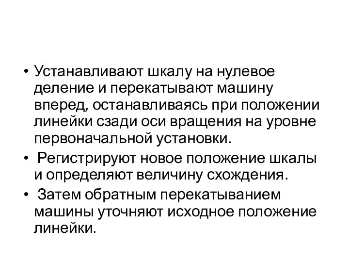 Устанавливают шкалу на нулевое деление и перекатывают машину вперед, останавливаясь при