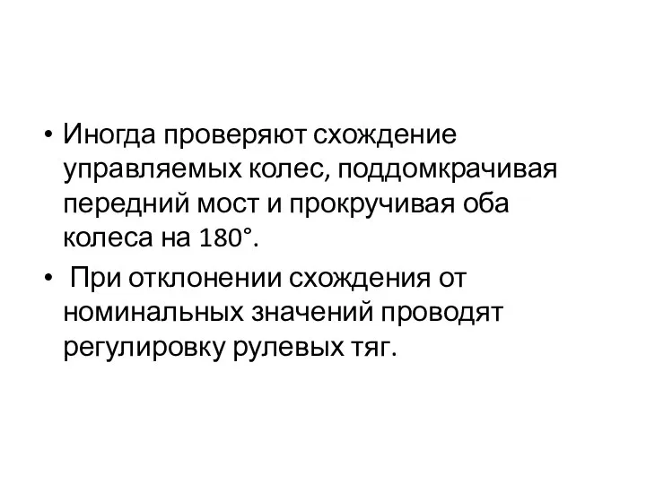 Иногда проверяют схождение управляемых колес, поддомкрачивая передний мост и прокручивая оба