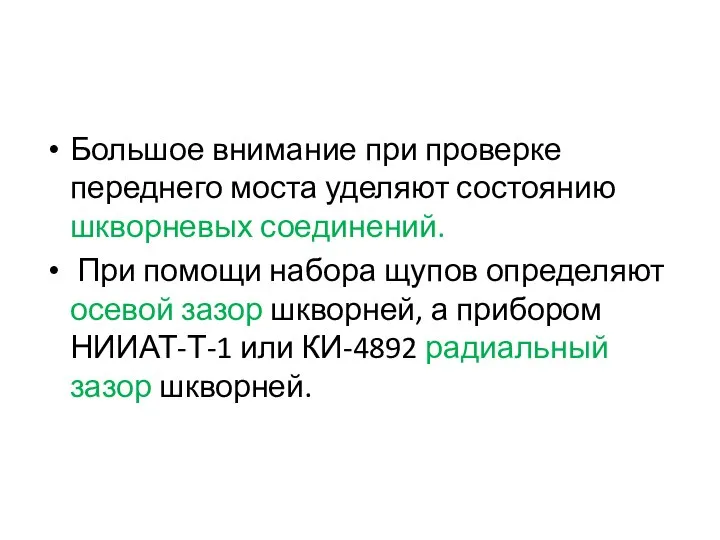 Большое внимание при проверке переднего моста уделяют состоянию шкворневых соединений. При