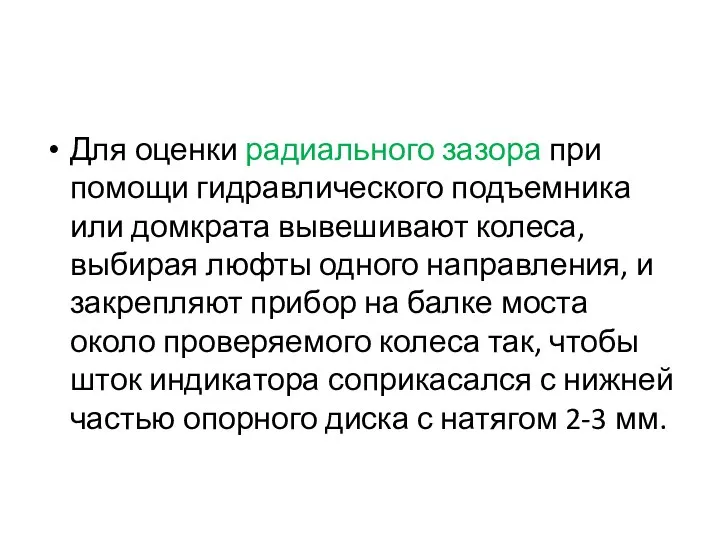 Для оценки радиального зазора при помощи гидравлического подъемника или домкрата вывешивают