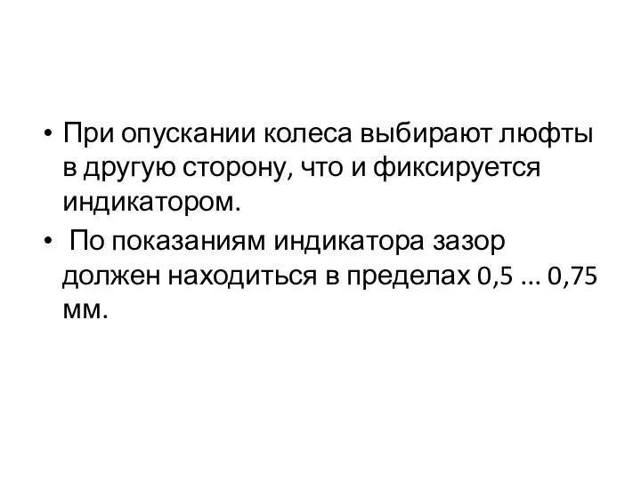 При опускании колеса выбирают люфты в другую сторону, что и фиксируется