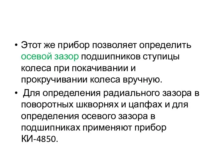 Этот же прибор позволяет определить осевой зазор подшипников ступицы колеса при