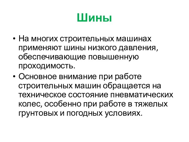 Шины На многих строительных машинах применяют шины низкого давления, обеспечивающие повышенную