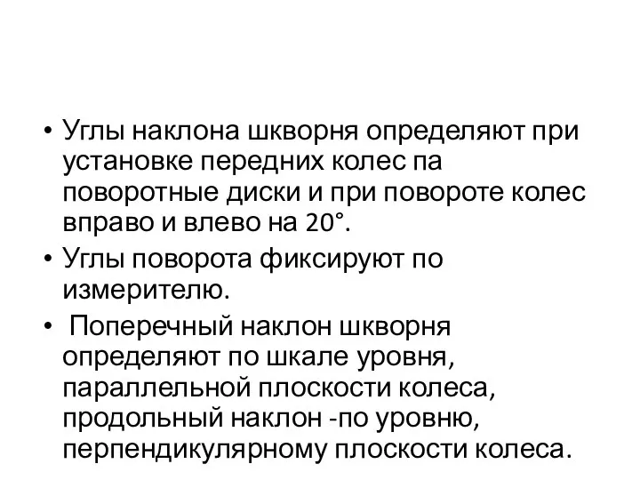 Углы наклона шкворня определяют при установке передних колес па поворотные диски