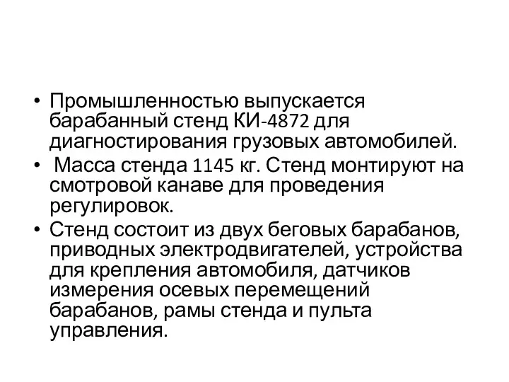 Промышленностью выпускается барабанный стенд КИ-4872 для диагностирования грузовых автомобилей. Масса стенда