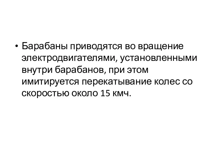 Барабаны приводятся во вращение электродвигателями, установленными внутри барабанов, при этом имитируется