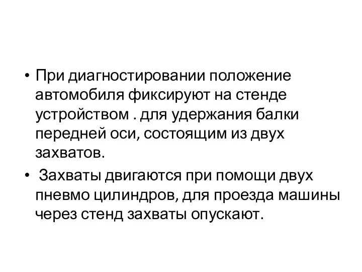 При диагностировании положение автомобиля фиксируют на стенде устройством . для удержания