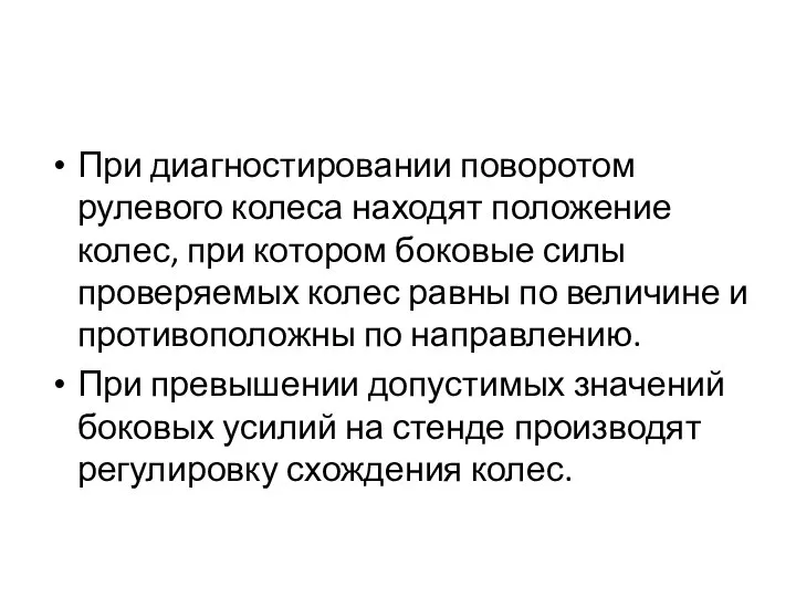 При диагностировании поворотом рулевого колеса находят положение колес, при котором боковые