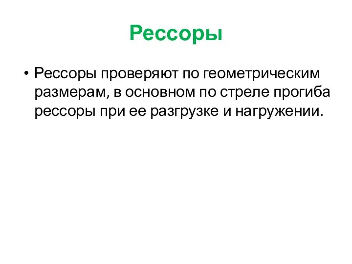 Рессоры Рессоры проверяют по геометрическим размерам, в основном по стреле прогиба