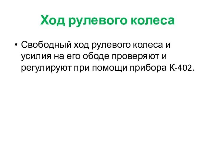 Ход рулевого колеса Свободный ход рулевого колеса и усилия на его