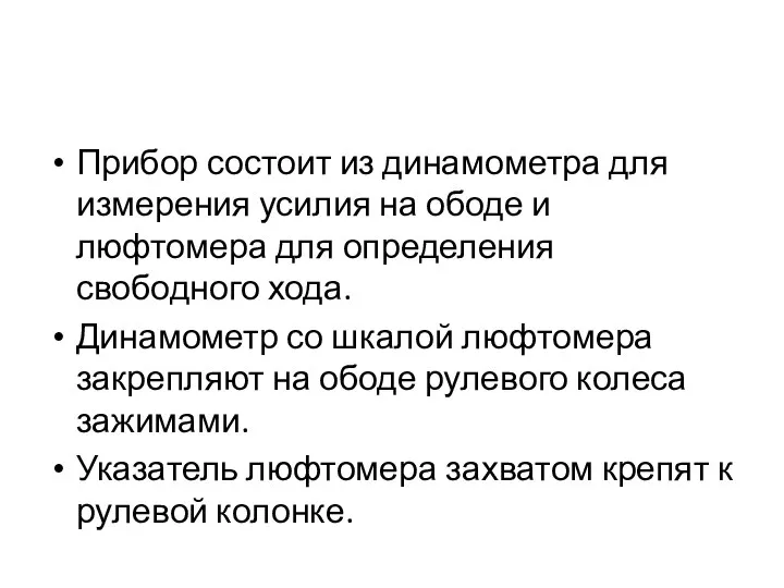 Прибор состоит из динамометра для измерения усилия на ободе и люфтомера