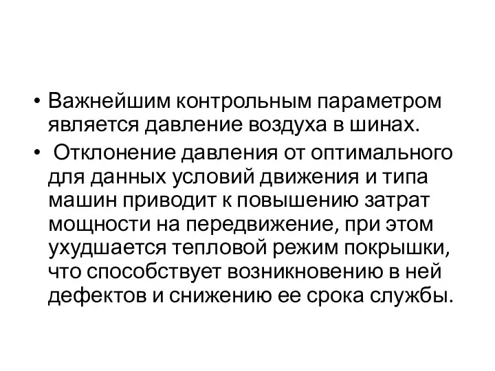 Важнейшим контрольным параметром является давление воздуха в шинах. Отклонение давления от