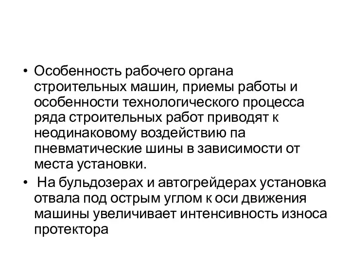 Особенность рабочего органа строительных машин, приемы работы и особенности технологического процесса