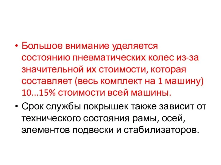 Большое внимание уделяется состоянию пневматических колес из-за значительной их стоимости, которая