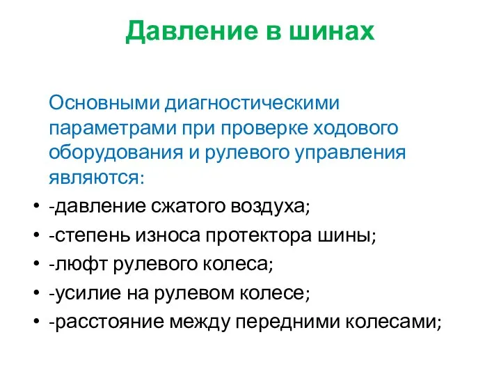 Давление в шинах Основными диагностическими параметрами при проверке ходового оборудования и