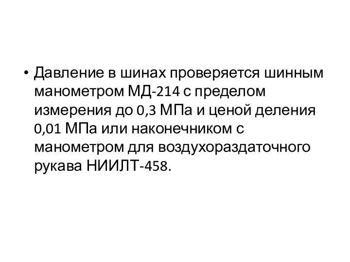 Давление в шинах проверяется шинным манометром МД-214 с пределом измерения до