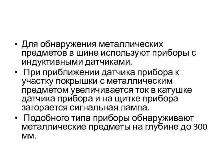 Для обнаружения металлических предметов в шине используют приборы с индуктивными датчиками.