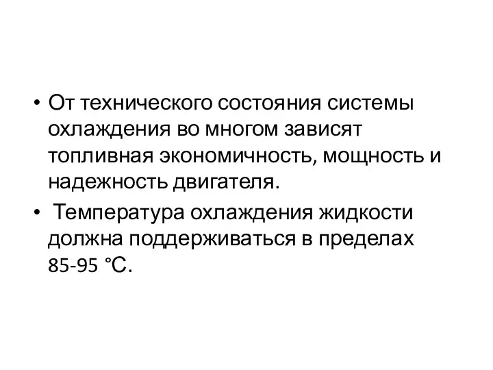 От технического состояния системы охлаждения во многом зависят топливная экономичность, мощность