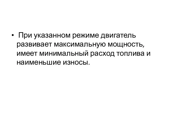 При указанном режиме двигатель развивает максимальную мощность, имеет минимальный расход топлива и наименьшие износы.