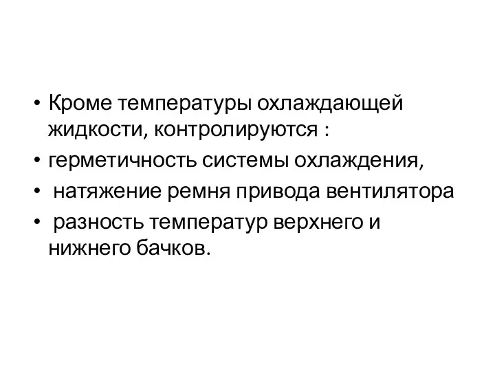 Кроме температуры охлаждающей жидкости, контролируются : герметичность системы охлаждения, натяжение ремня