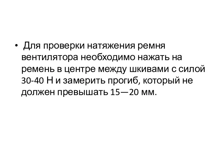 Для проверки натяжения ремня вентилятора необходимо нажать на ремень в центре