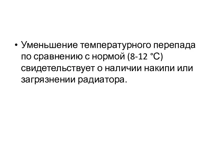 Уменьшение температурного перепада по сравнению с нормой (8-12 °С) свидетельствует о наличии накипи или загрязнении радиатора.