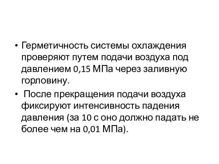 Герметичность системы охлаждения проверяют путем подачи воздуха под давлением 0,15 МПа