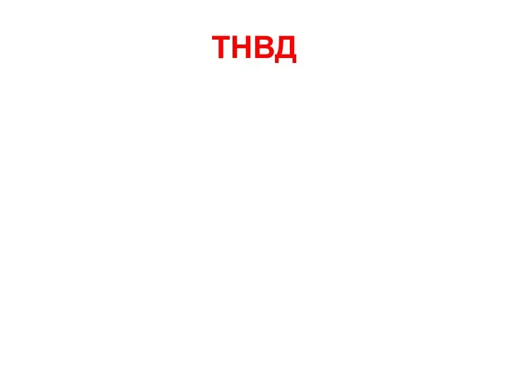 ТНВД