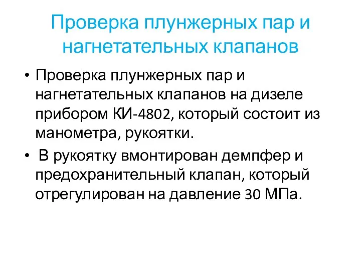 Проверка плунжерных пар и нагнетательных клапанов Проверка плунжерных пар и нагнетательных