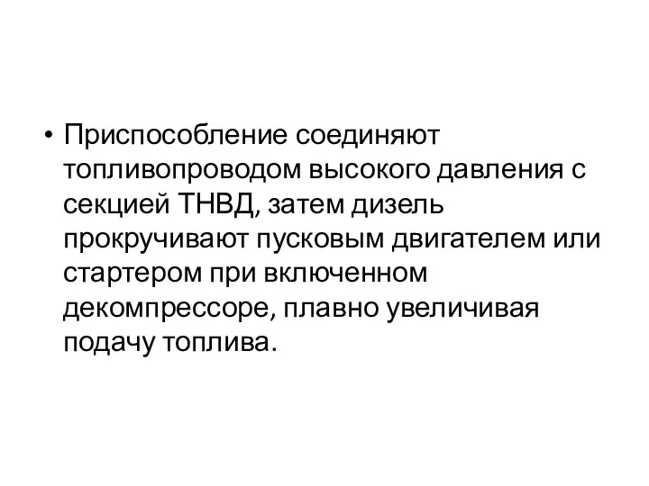 Приспособление соединяют топливопроводом высокого давления с секцией ТНВД, затем дизель прокручивают