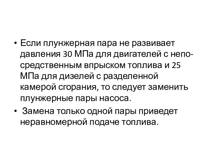 Если плунжерная пара не развивает давления 30 МПа для двигателей с