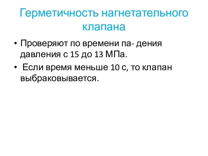 Герметичность нагнетательного клапана Проверяют по времени па- дения давления с 15