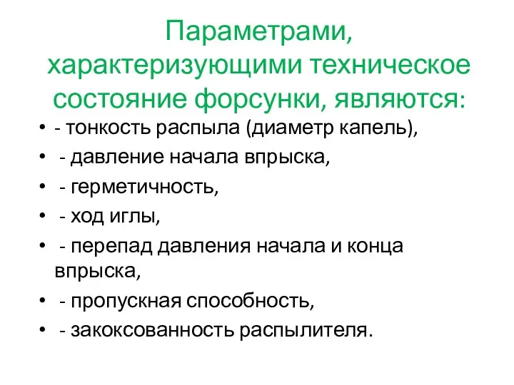 Параметрами, характеризующими техническое состояние форсунки, являются: - тонкость распыла (диаметр капель),