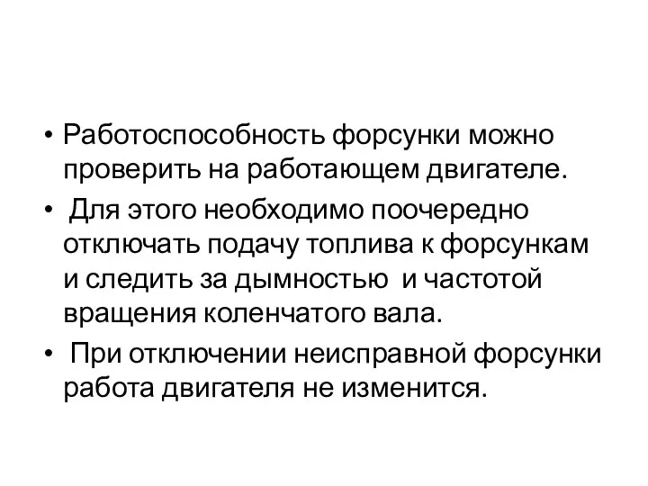 Работоспособность форсунки можно проверить на работающем двигателе. Для этого необходимо поочередно