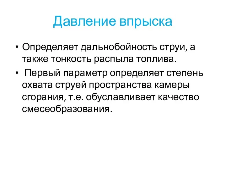 Давление впрыска Определяет дальнобойность струи, а также тонкость распыла топлива. Первый