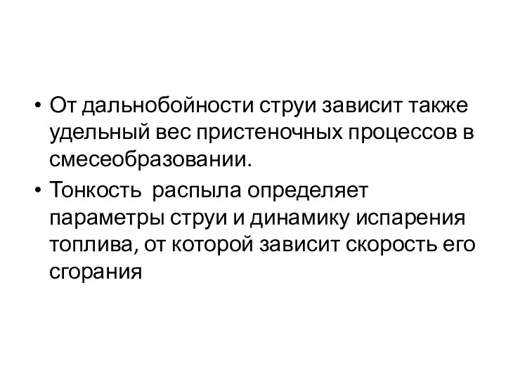 От дальнобойности струи зависит также удельный вес пристеночных процессов в смесеобразовании.