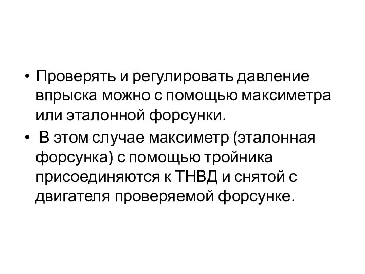 Проверять и регулировать давление впрыска можно с помощью максиметра или эталонной