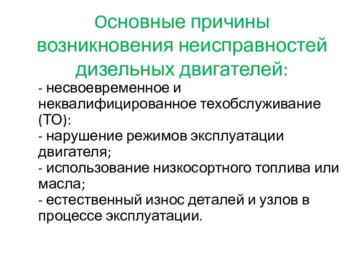 Oсновные причины возникновения неисправностей дизельных двигателей: - несвоевременное и неквалифицированное техобслуживание