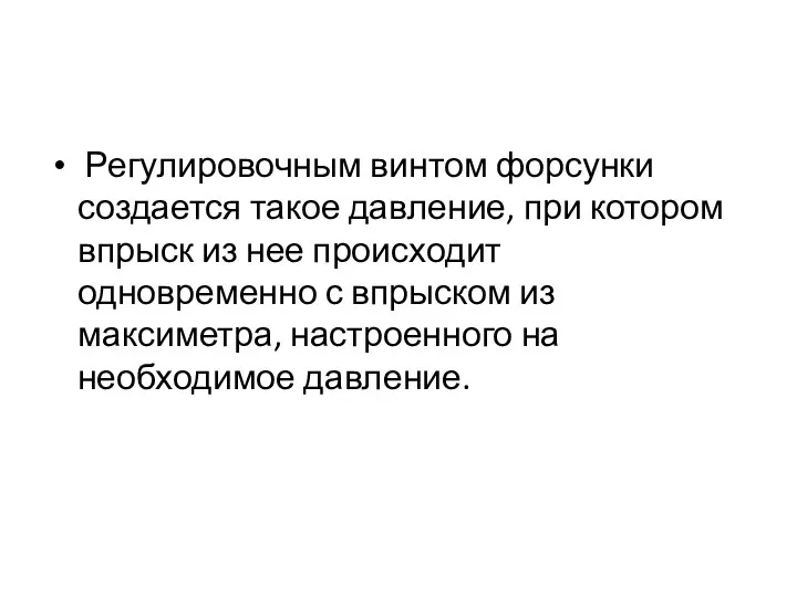 Регулировочным винтом форсунки создается такое давление, при котором впрыск из нее