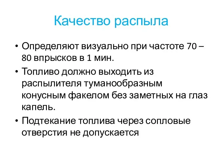 Качество распыла Определяют визуально при частоте 70 – 80 впрысков в