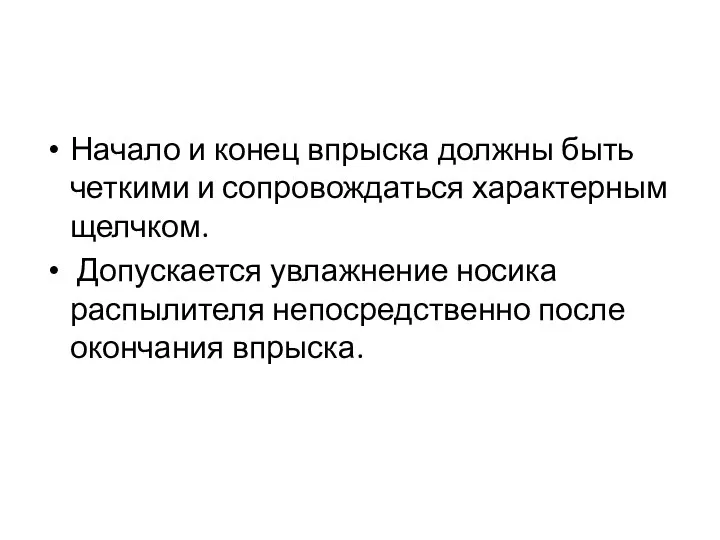 Начало и конец впрыска должны быть четкими и сопровождаться характерным щелчком.