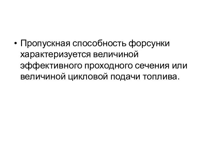 Пропускная способность форсунки характеризуется величиной эффективного проходного сечения или величиной цикловой подачи топлива.