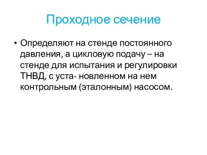 Проходное сечение Определяют на стенде постоянного давления, а цикловую подачу –